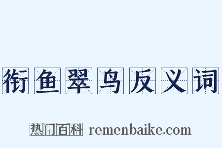 衔鱼翠鸟反义词是什么意思的图片